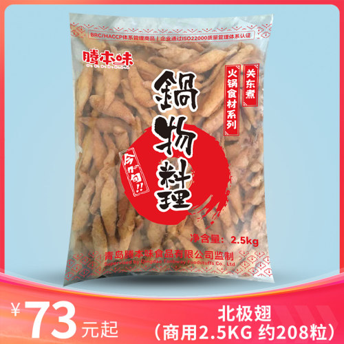 北极翅2.5KG日式关东煮