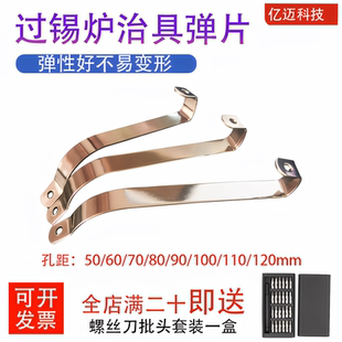 过锡炉治具120mm弹片压片波峰焊压条工装80L测试治具配件弹簧片