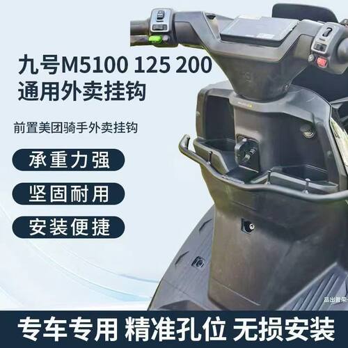适用适配九号M5外卖挂钩