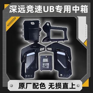 适用原厂深远竞速UB中箱大容量前置储物箱配件通用格士铃霸道无损