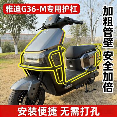 适用雅迪G36-M保险杠电动