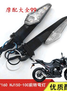 适用适用DR150转向灯DR160S转弯灯DR150/150 HJ150-10/10A前方向