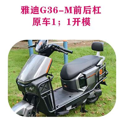 适用适配雅迪G36-M护杠防