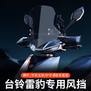 适用适用台铃封神挡风板超能雷豹风挡电动摩托车前挡风玻璃板改装