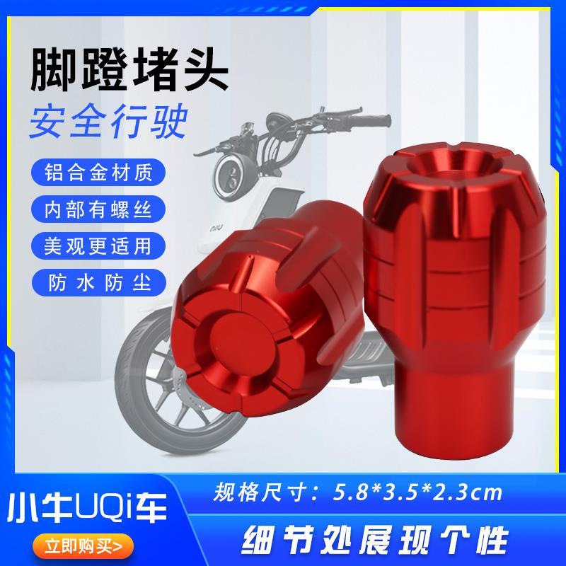 适用小牛/UQi+B铝合金脚