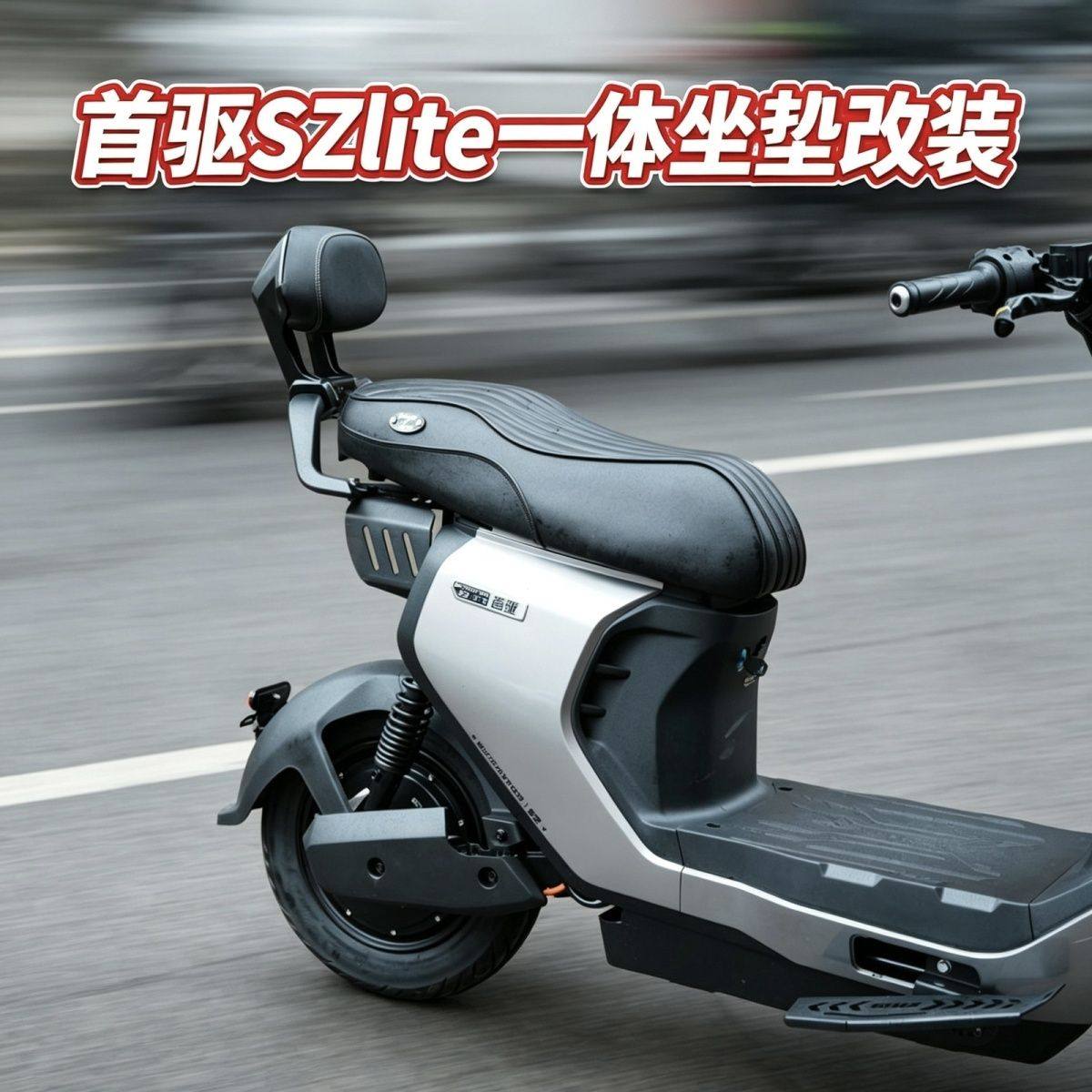 适用首驱sz110一体座lite图片