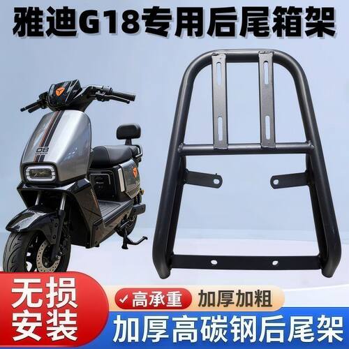 适用雅迪钛酷g18后尾架新