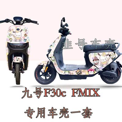 适用九号F30c/fmix专用车