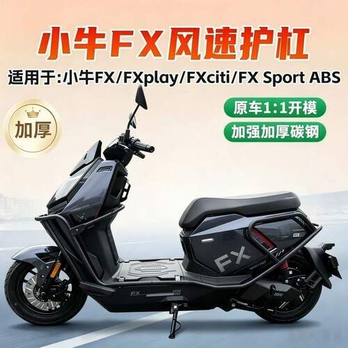 适用小牛fx风速plus护杠X