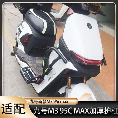 适用九号m395cmax护杠MC