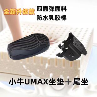 适用适用小牛umax配件改装一体坐垫umax尾架小牛umax坐垫加长一体