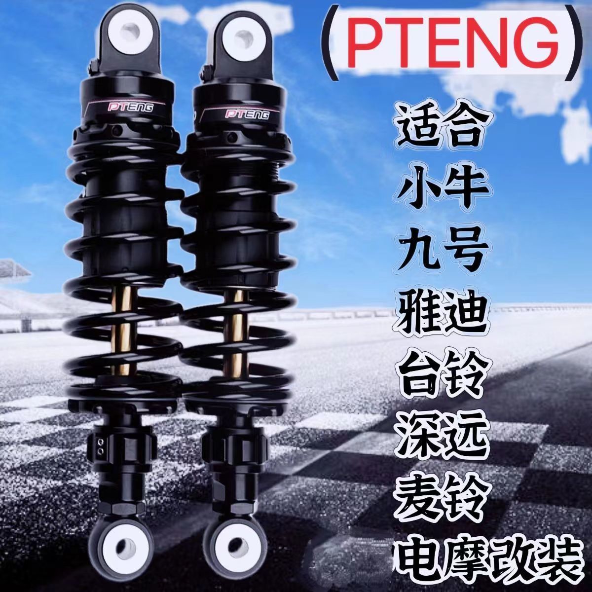 适用PTENG后减震P1于九号