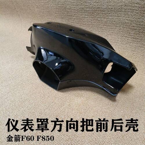 适用金箭F60s+仪表挡风头