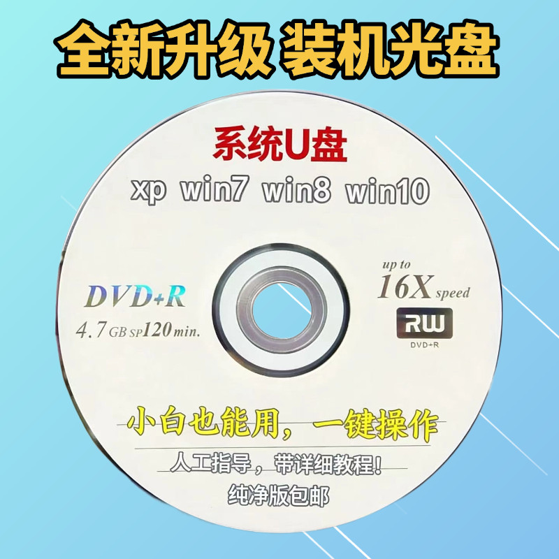 台式组装机笔记本重装系统多合一键电脑城装机光盘启动纯净旗舰版
