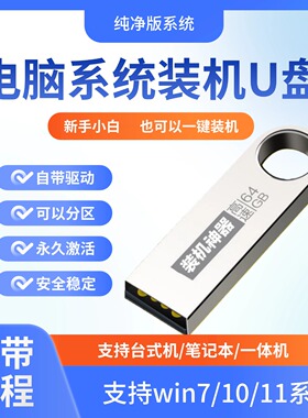 专业纯净系统u盘win10/win11/win7一键装机64G专业版纯净无捆绑