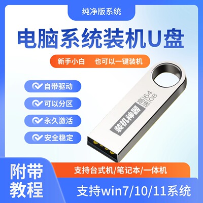 专业纯净系统u盘win10/win11/win7一键装机64G专业版纯净无捆绑