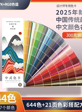2025中式传统色卡国际标准通用standard色板卡样板卡服装色卡识色配色手册CMYK/RGB配方调色卡颜色搭配指南