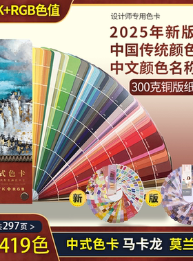 2025中式传统色卡色谱国际标准印刷standard通用CMYK油漆配色调色卡烤漆千色卡识色手册服装面料色卡本样板卡