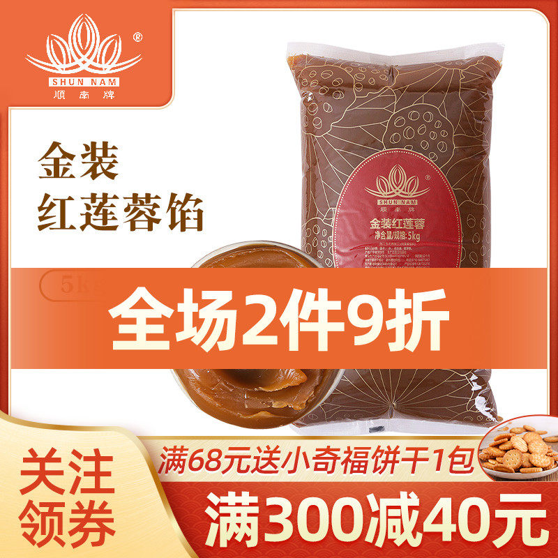 顺南牌金装红莲蓉馅料5kg 广式冰皮月饼原材料蛋黄酥糕点 20.8.23
