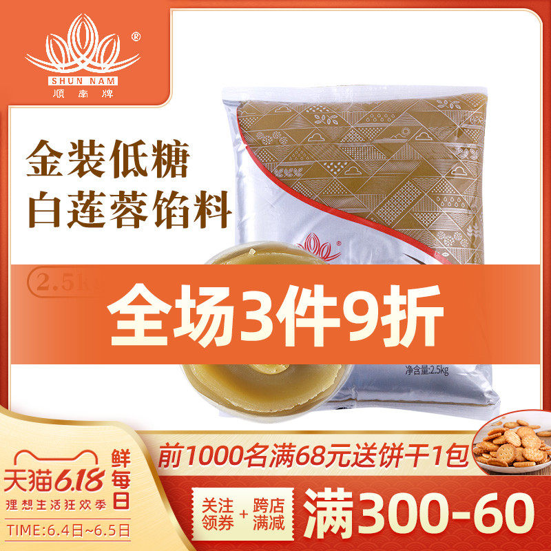 顺南金装低糖白莲蓉2.5kg 纯莲蓉广式冰皮月饼馅料蛋黄酥原料5斤