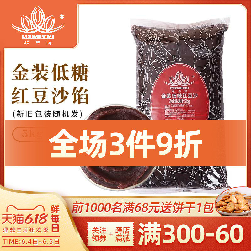 顺南低糖金装红豆沙5kg 广式月饼冰皮月饼馅料蛋黄酥烘焙原料
