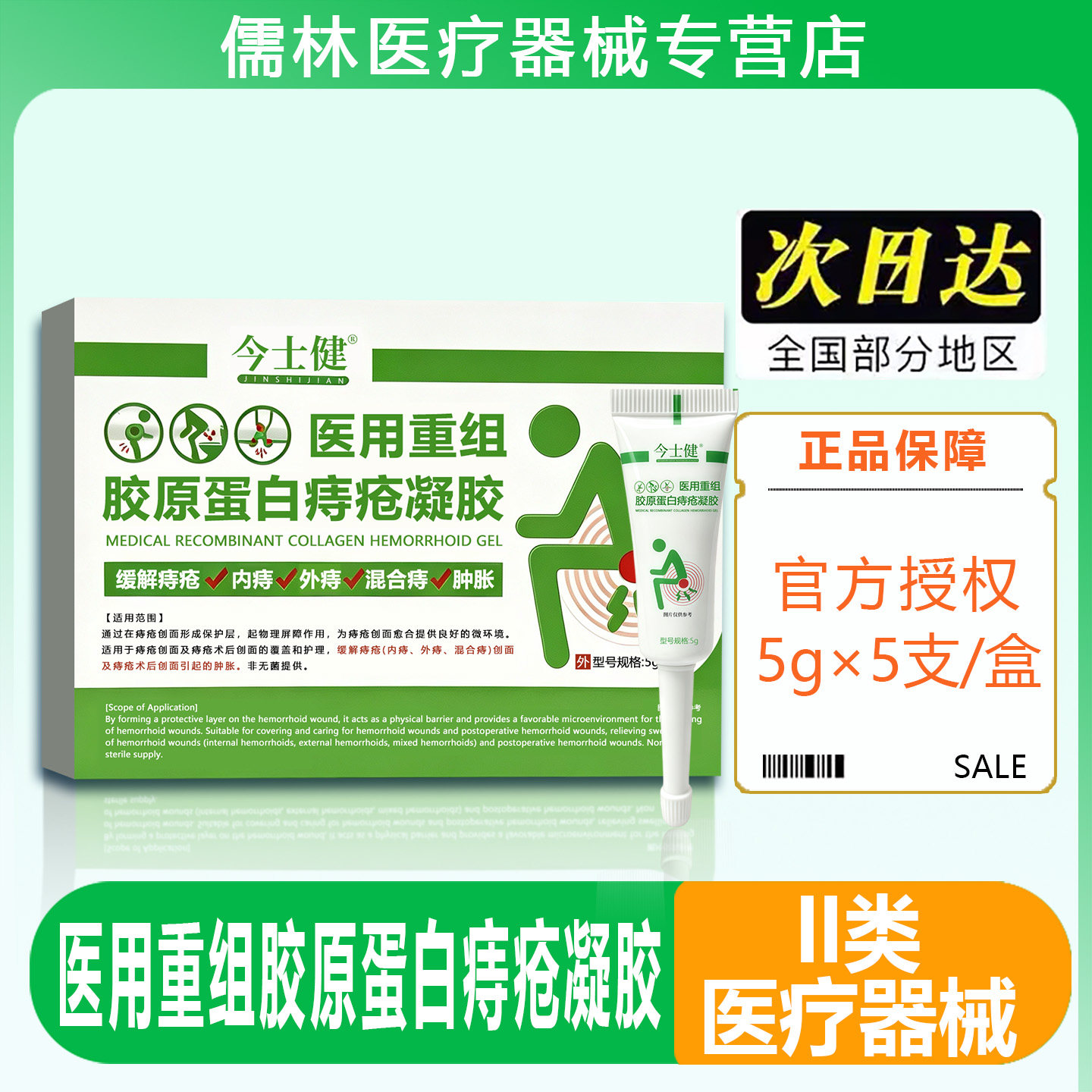 二类医用重组胶原蛋白痔疮凝胶外便厕用具（器械）