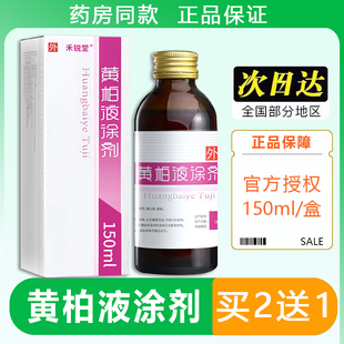 正品同款黄柏液涂剂150ml面部湿敷涂液洗剂正品黄柏液喷剂