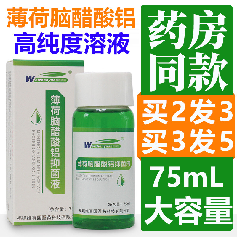 正品维真园薄荷脑醋酸铝溶液擦剂涂剂抑菌液洗剂皮肤外用洗剂