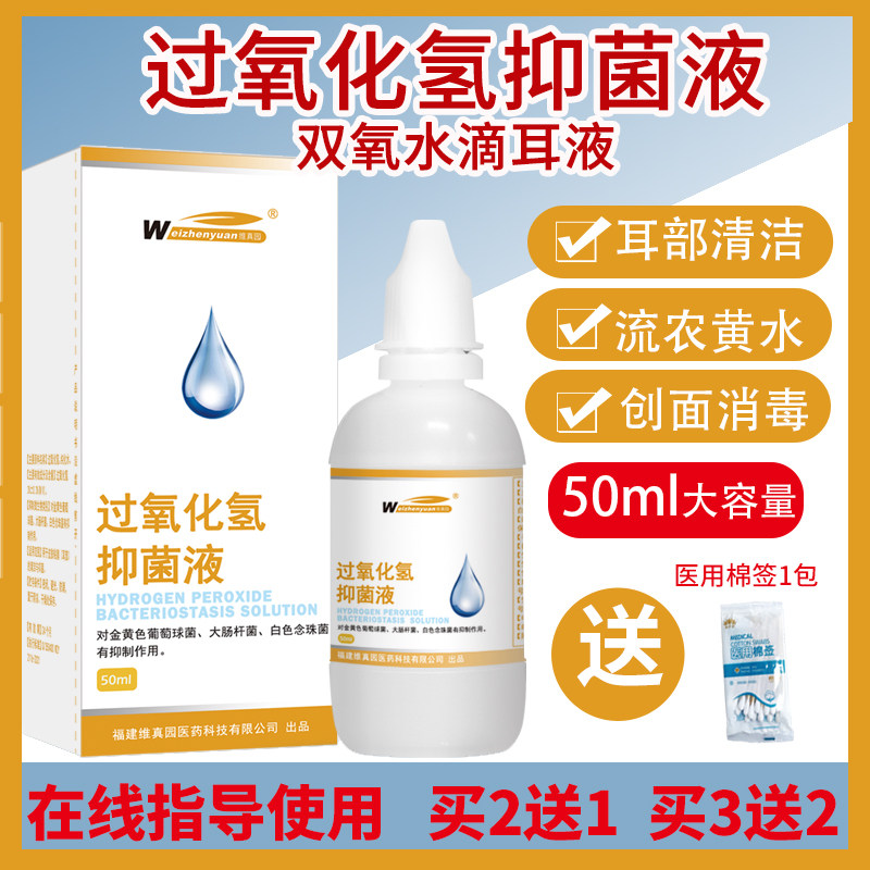 药房双氧水过氧化氢滴耳液双氧水
