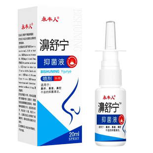 正品永丰人鼻舒宁抑菌液濞舒宁抑菌液20ml