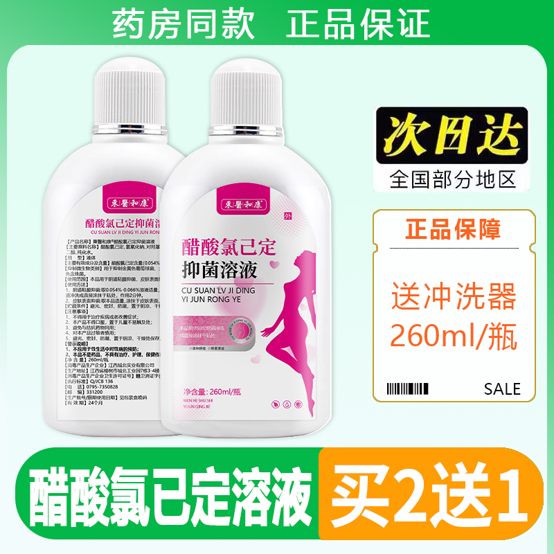 正品同款醋酸氯己定溶液0.05%*260ml/盒妇科洗液私处清洗抑菌溶液