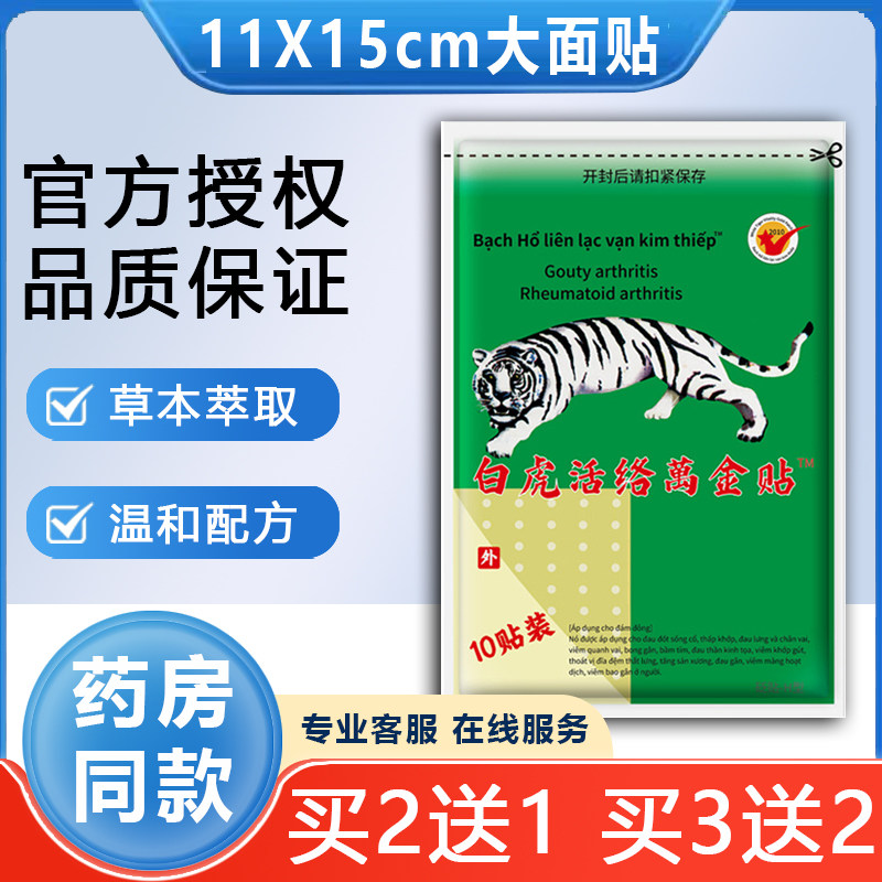 正品越南白虎活络万金贴腰椎腿关节颈肩贴万筋贴越南原老虎贴装,保健用品,皮肤消毒护理（消）,淘宝优惠券,粉丝福利购,淘宝优惠卷