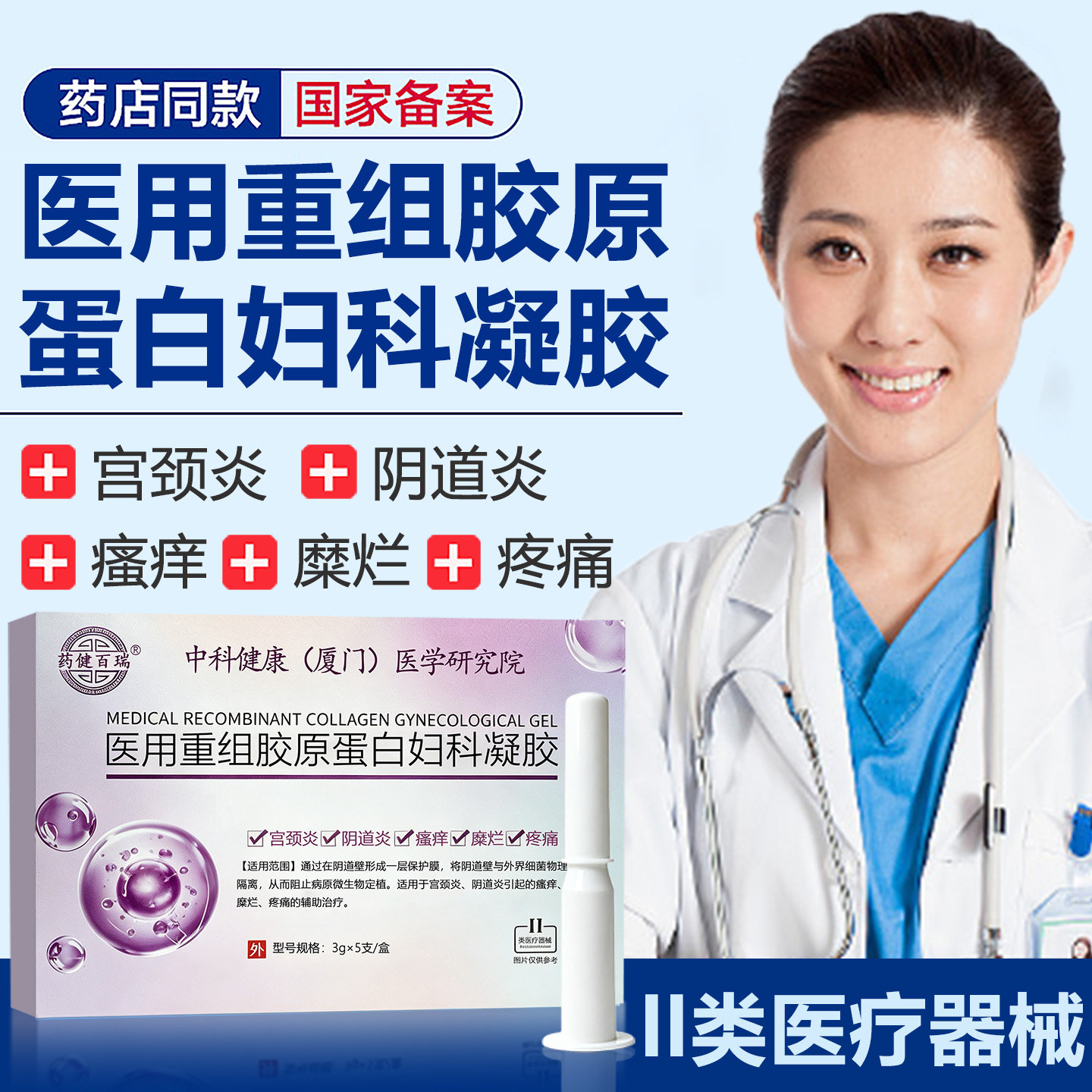 二类妇科凝胶医用重组胶原蛋白妇私处护理（器械）