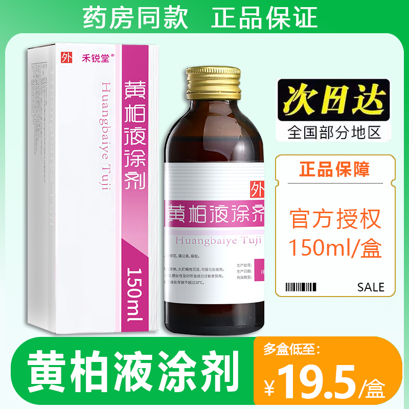 药房同款黄柏液涂剂150ml液面部湿敷涂液洗剂正品黄柏液喷剂