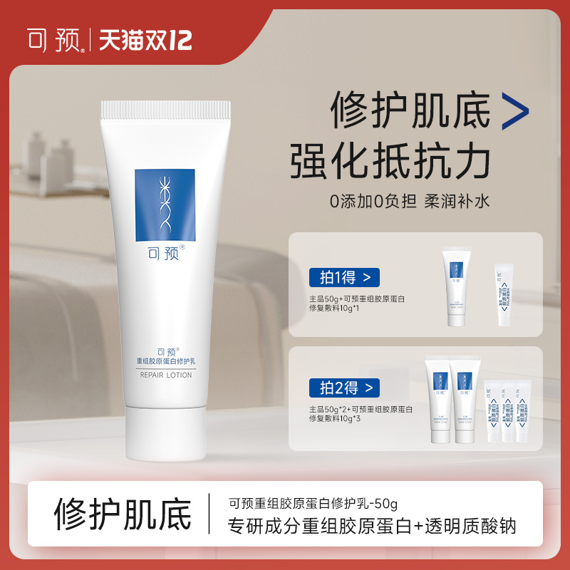 可预重组胶原蛋白修护乳保湿修护