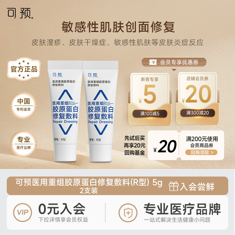 可预医用重组胶原蛋白修复敷料R型敏感肌皮肤屏障修复乳5g两只装