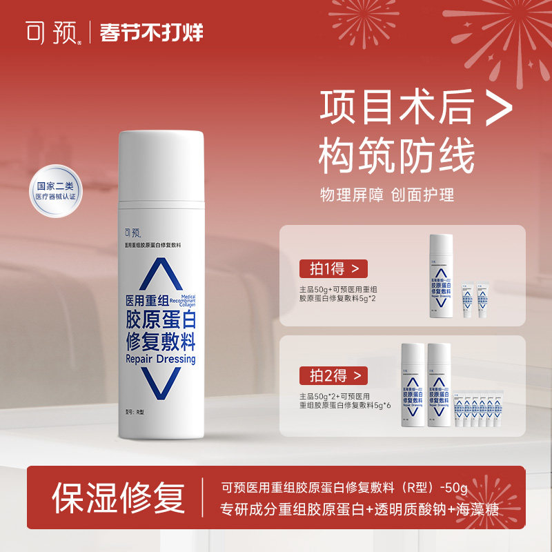 可预医用重组胶原蛋白修复敷料50g皮肤屏障修复乳械字号医用r乳