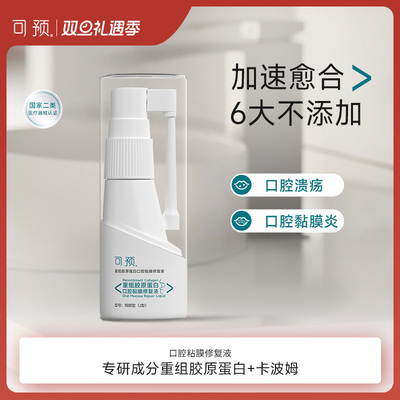 可预口腔溃疡喷剂20ml