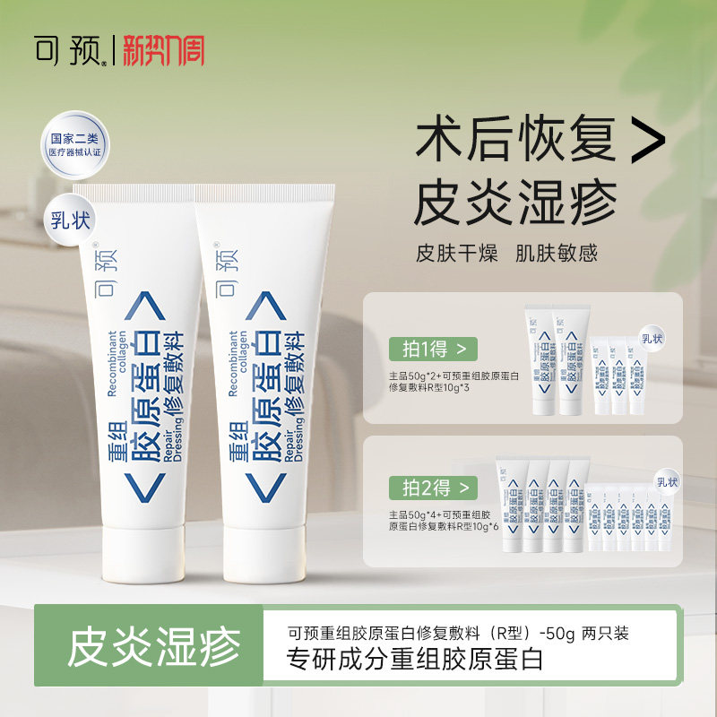 可预重组胶原蛋白修复敷料R型套组敏感肌皮炎湿疹创面保护愈合乳