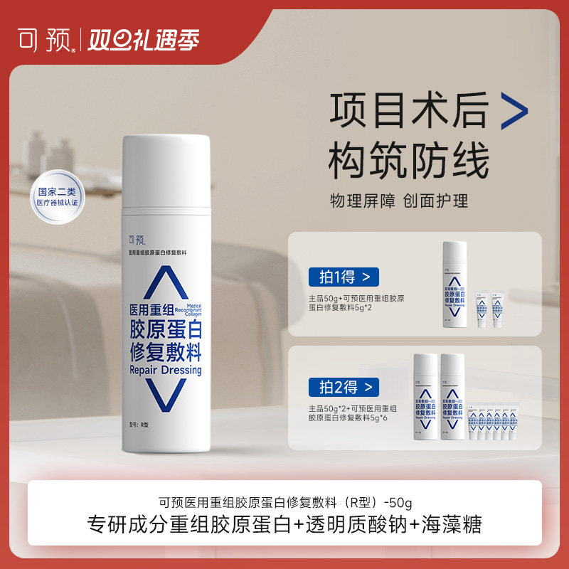 可预医用重组胶原蛋白修复敷料50g巨子生物敏感肌皮肤屏障修复乳