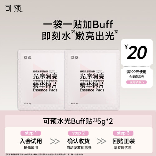 【U先】可预水光Buff贴舒缓去角质补水保湿棉片次抛型5g/片×2片