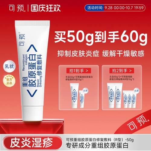 可预重组胶原蛋白修复敷料50g