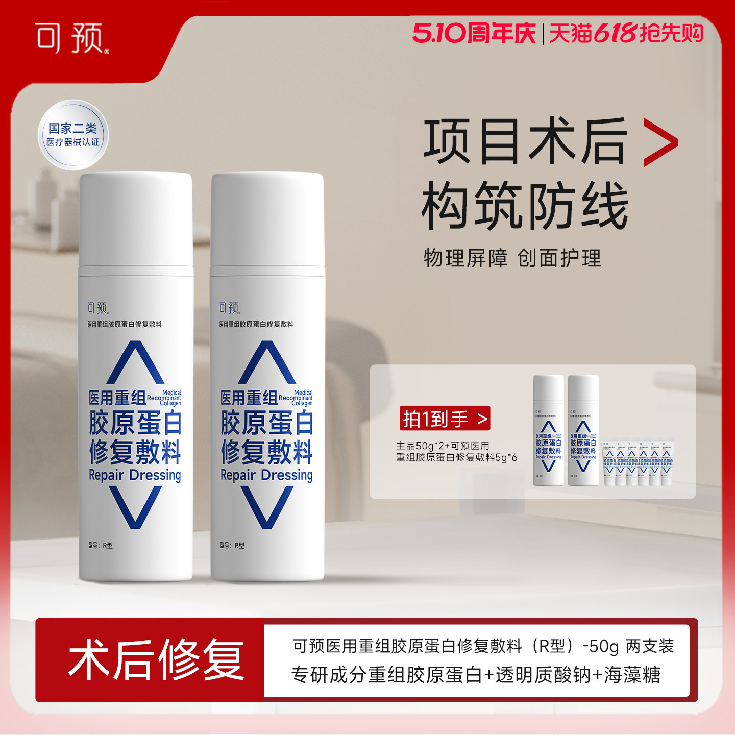 可预医用重组胶原蛋白修复敷料创面护理修复乳械字号医用r乳套装