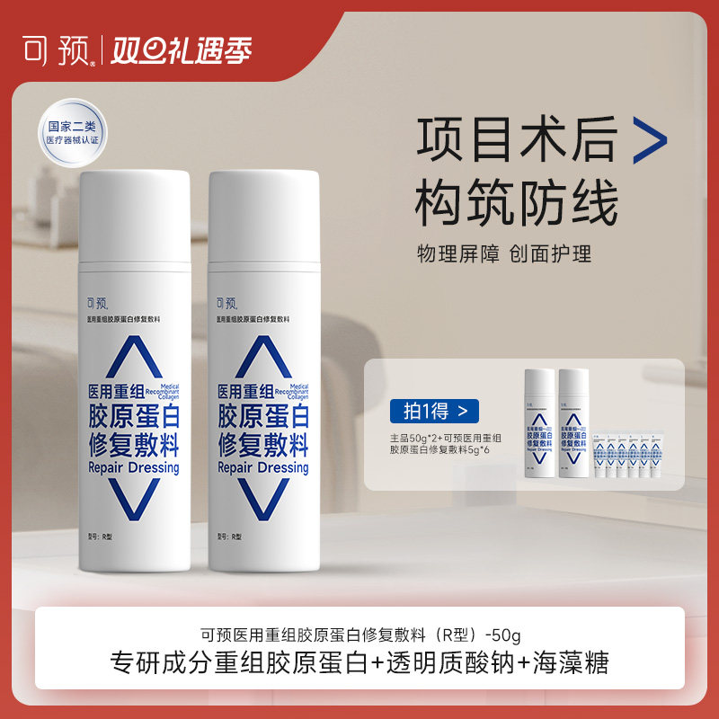 可预医用重组胶原蛋白修复敷料50g*2泵瓶乳创面护理透明质酸钠