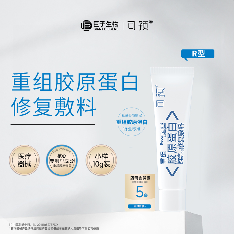 可预重组胶原蛋白修复敷料R型10g