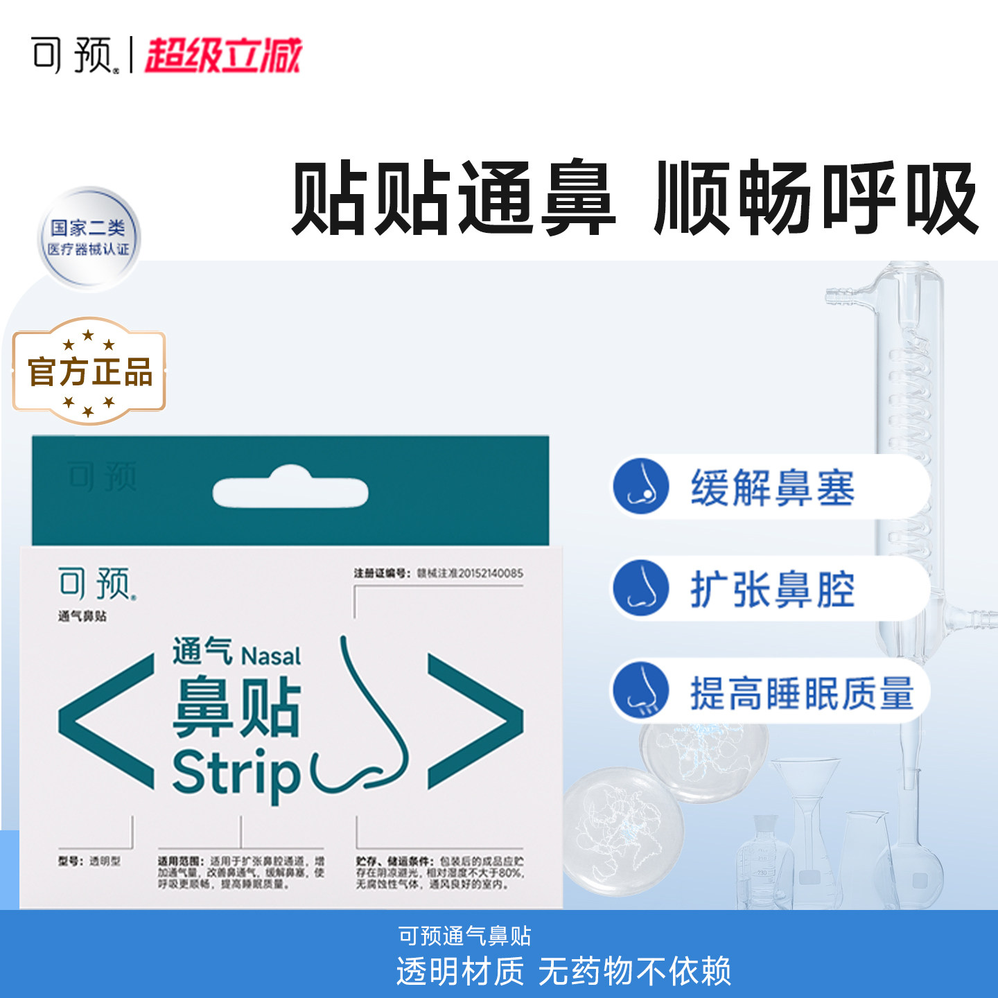 可预通气鼻贴5片/盒改善鼻通气缓解鼻塞鼻炎鼻塞