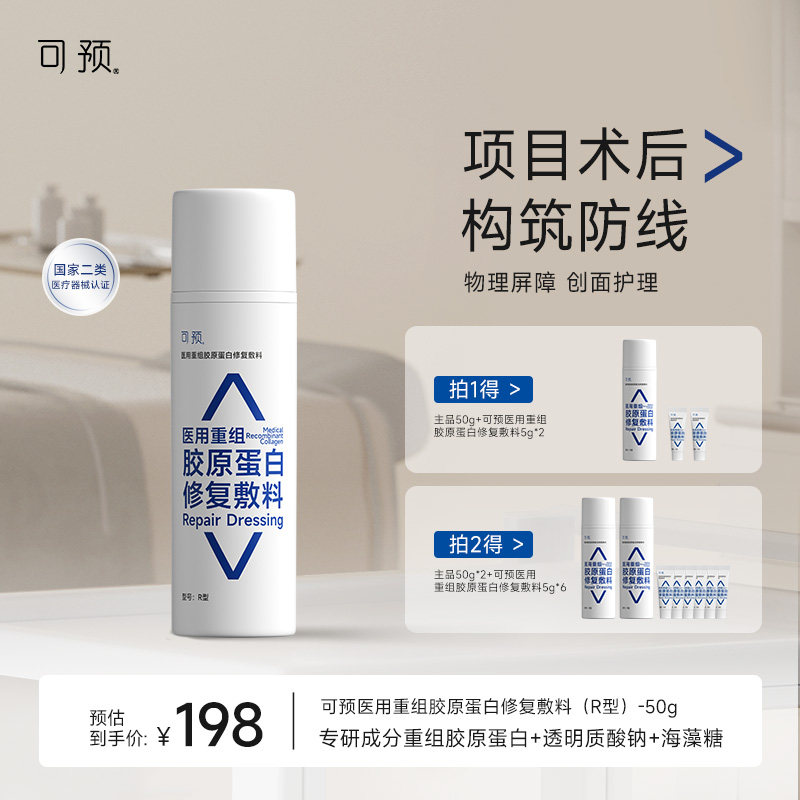 可预医用重组胶原蛋白修复敷料50g皮肤屏障修复乳械字号医用r乳