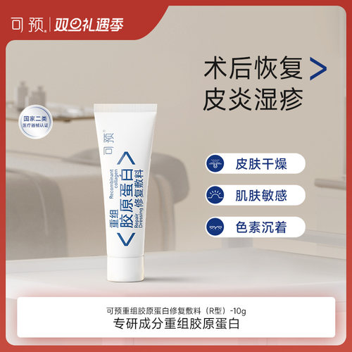 可预重组胶原蛋白修复敷料R型10g