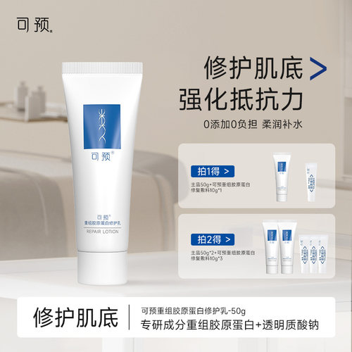 可预重组胶原蛋白修护乳保湿修护