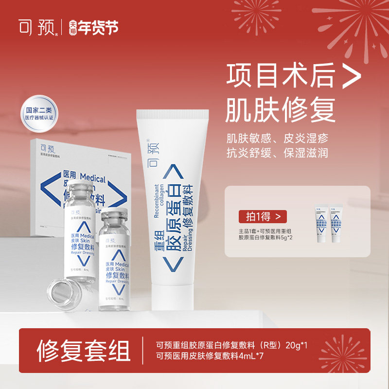 可预重组胶原蛋白修复敷料R乳20g+西林瓶原液套装皮炎湿疹敏感,医疗器械,伤口敷料,淘宝优惠券,粉丝福利购,淘宝优惠卷